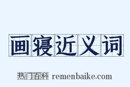 画寝近义词是什么意思的图片